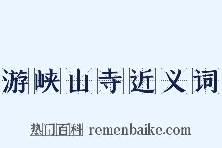 游峡山寺近义词是什么意思的图片